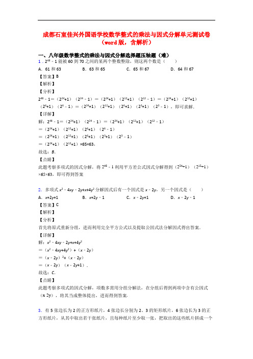 成都石室佳兴外国语学校数学整式的乘法与因式分解单元测试卷 (word版,含解析)