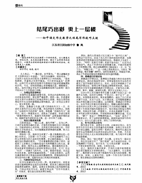 结尾巧出彩 更上一层楼——初中语文作文教学之结尾写作技巧点拨