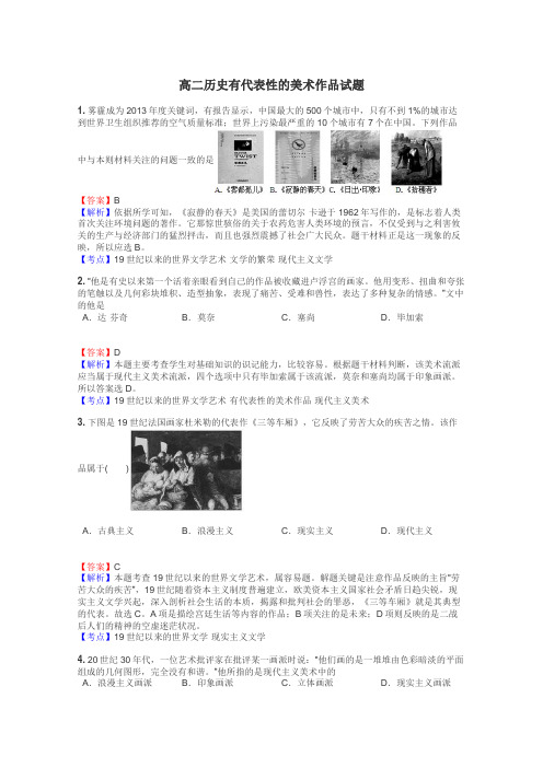 高二历史有代表性的美术作品试题
