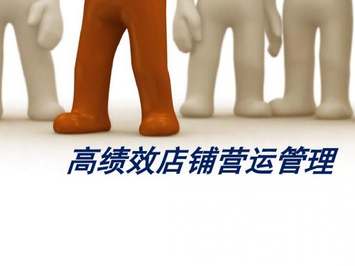 高绩效店铺营运管理-PPT课件