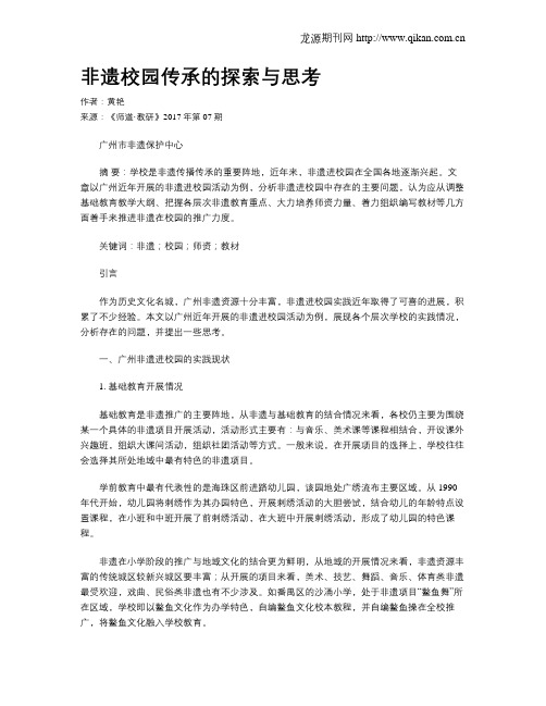 非遗校园传承的探索与思考