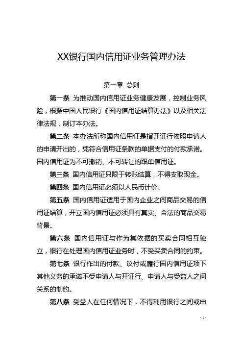 XX银行国内信用证业务管理办法