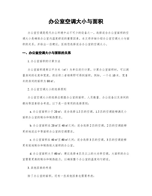 办公室空调大小与面积