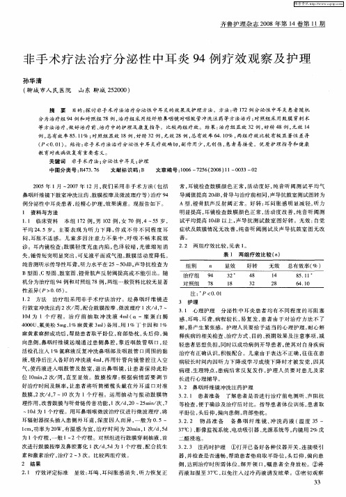 非手术疗法治疗分泌性中耳炎94例疗效观察及护理