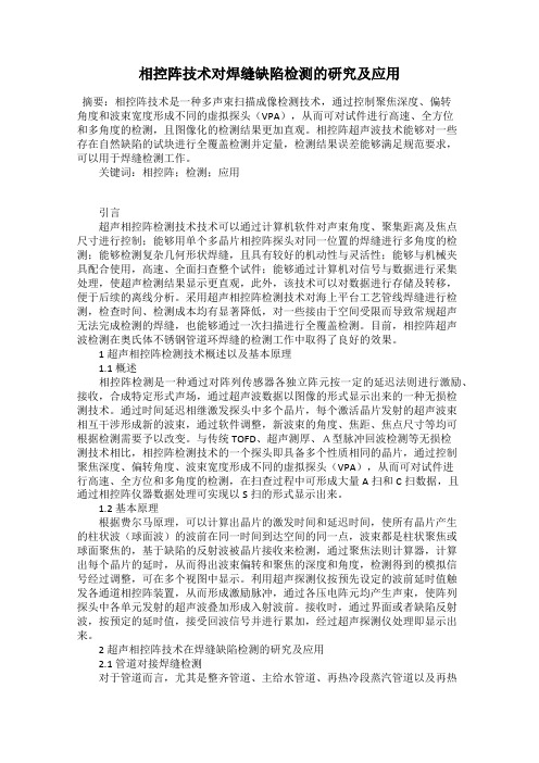 相控阵技术对焊缝缺陷检测的研究及应用