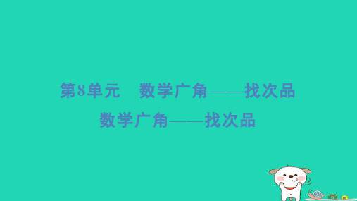 浙江省2024五年级数学下册第8单元数学广角__找次品重点课件新人教版