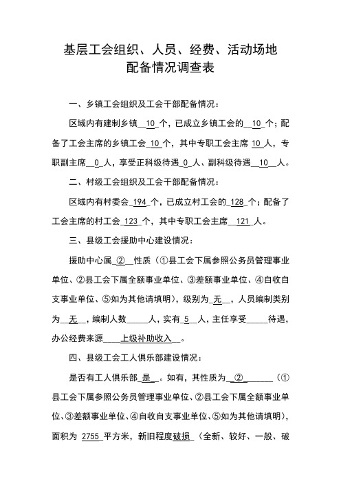 基层工会人员、经费、活动场地配备情况调查表