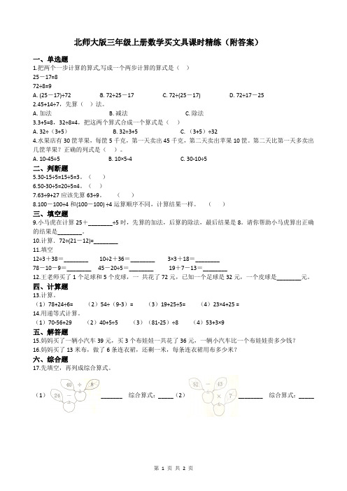 北师大版三年级上册数学买文具课时精练(附答案)