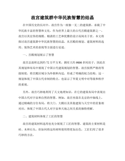 故宫建筑群中华民族智慧的结晶