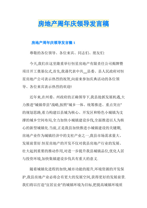房地产周年庆领导发言稿