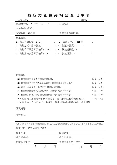 预应力锚索张拉旁站表