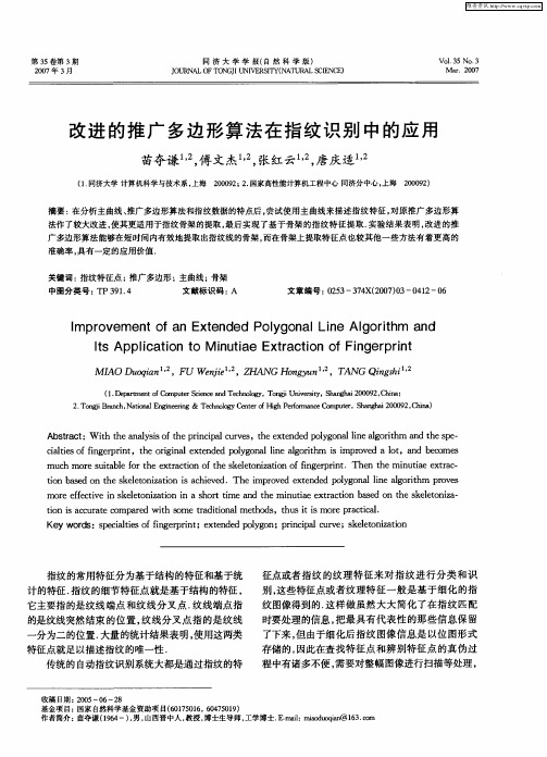 改进的推广多边形算法在指纹识别中的应用