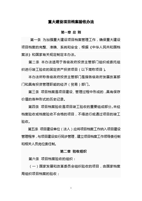 国家重大建设项目档案验收办法及整理规范