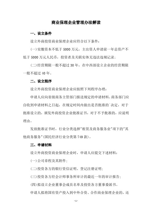 商业保理企业管理办法解读