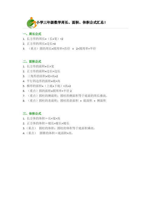 小学三年级数学周长、面积、体积公式汇总!