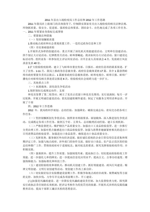 2011年县出入境检疫局工作总结和2012年工作思路