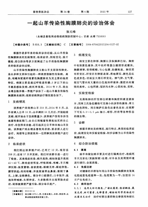 一起山羊传染性胸膜肺炎的诊治体会