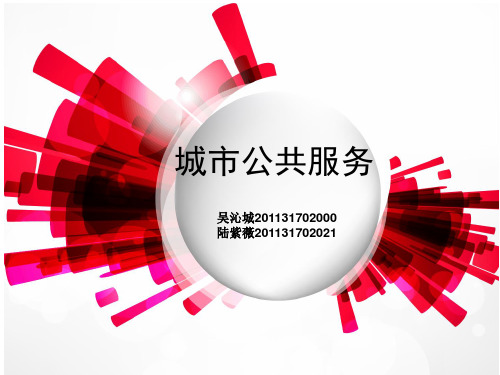 城市公共服务ppt