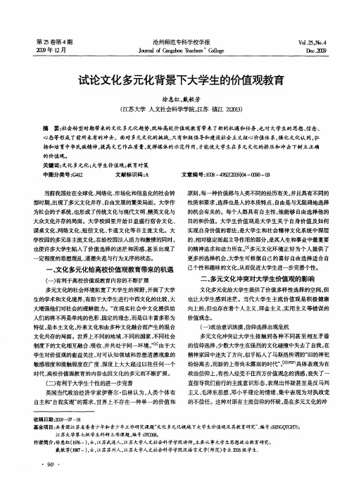试论文化多元化背景下大学生的价值观教育