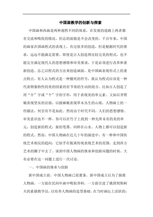 中国画教学创新论文