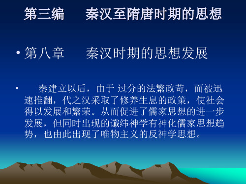 第八章 秦汉时期思想的发展