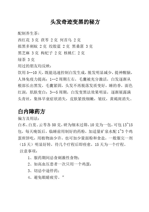 头发奇迹变黑的秘方