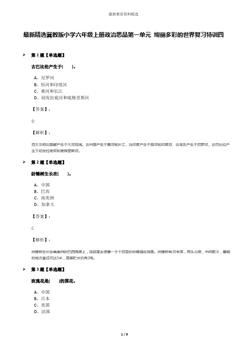 最新精选冀教版小学六年级上册政治思品第一单元 绚丽多彩的世界复习特训四