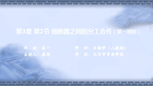 人教版高一生物必修1 第2节 细胞器之间的分工合作(第一课时)-课件