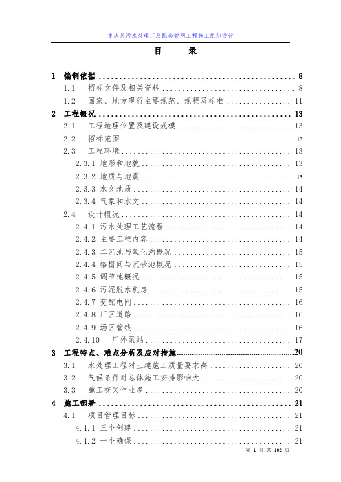 重庆某污水处理厂及配套管网工程施工组织设计