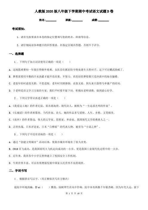 人教版2020版八年级下学期期中考试语文试题D卷(检测)