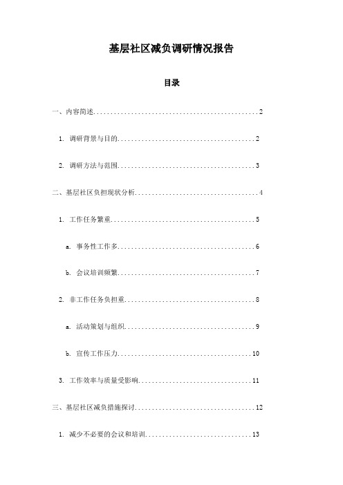 基层社区减负调研情况报告