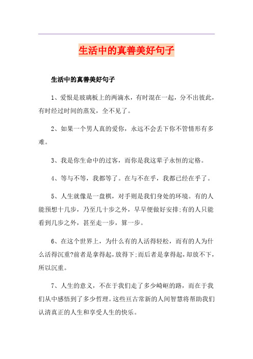 生活中的真善美好句子