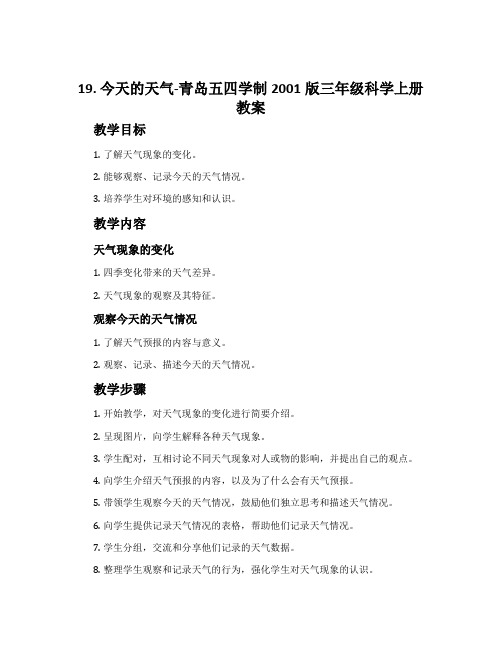 19. 今天的天气-青岛五四学制2001版三年级科学上册教案