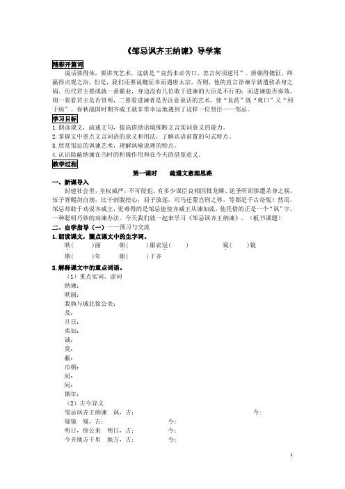 人教版九年级语文21《邹忌讽齐王纳谏》学生版导学案