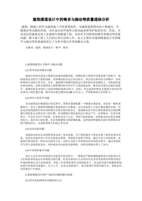 建筑暖通设计中的噪音与振动等质量通病分析