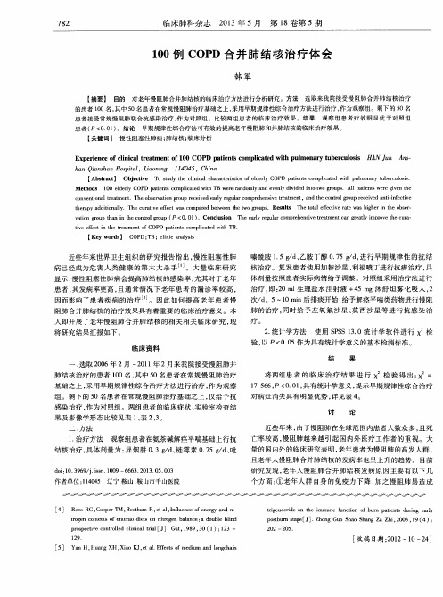 100例COPD合并肺结核治疗体会