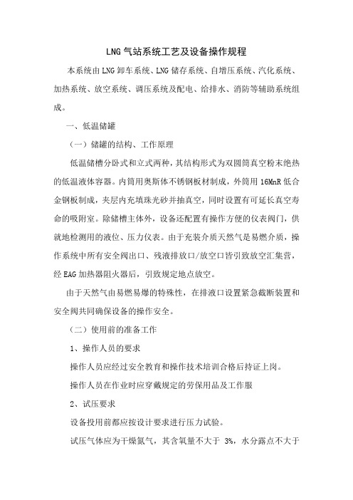 LNG气站系统工艺及设备操作规程