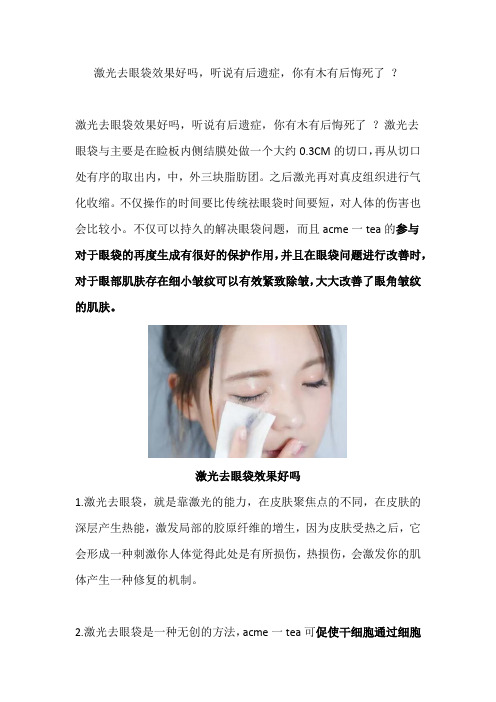 激光去眼袋效果好吗,听说有后遗症,你有木有后悔死了 ？