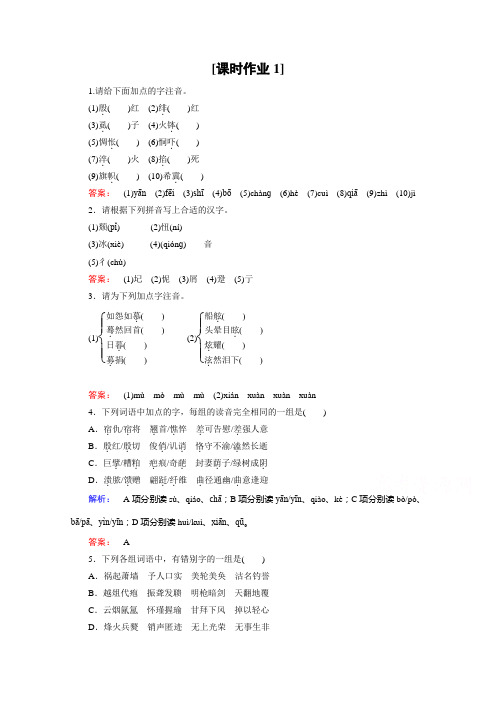 (人教)高中语文选修(语言文字应用)检测 第一课 走进汉语的世界 课时作业1 Word版含答案