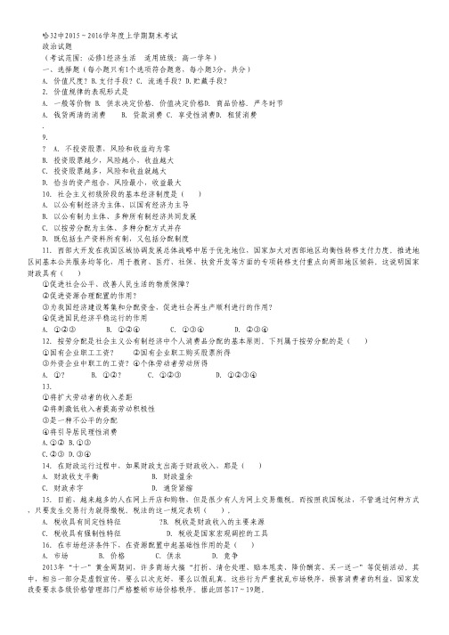 黑龙江哈尔滨市第三十二中学2015-2016学年高一上学期期末考试政治试卷.pdf