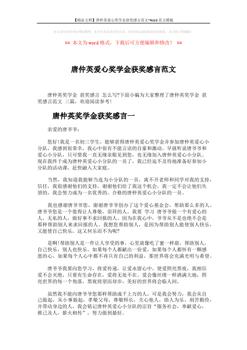 【精品文档】唐仲英爱心奖学金获奖感言范文-word范文模板 (4页)