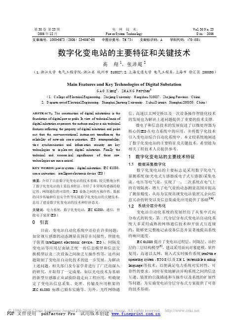 数字化变电站的主要特征和关键技术