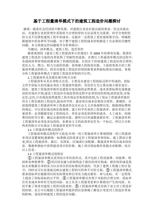 基于工程量清单模式下的建筑工程造价问题探讨