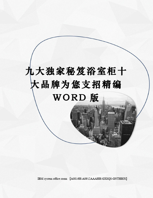 九大独家秘笈浴室柜十大品牌为您支招定稿版