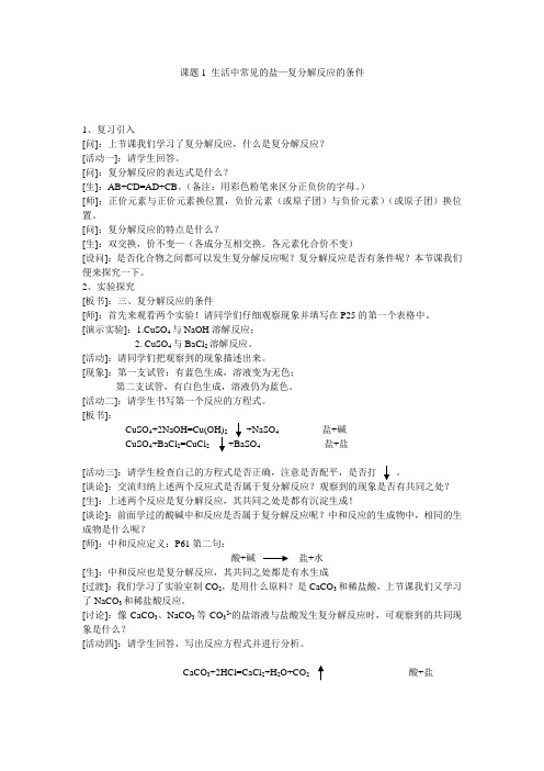 复分解反应的条件教学设计