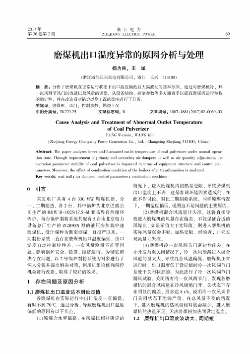 磨煤机出口温度异常的原因分析与处理