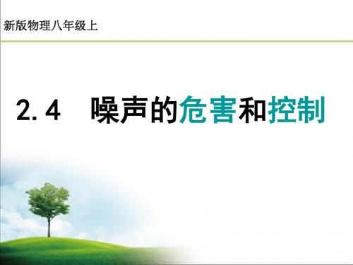 八年级人教版物理上册2.4噪声的危害和控制优秀课件