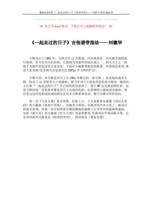【2018最新】《一起走过的日子》吉他谱带指法——刘德华-推荐word版 (1页)