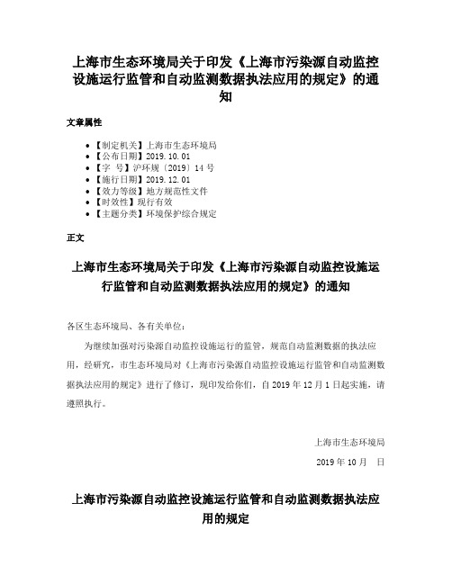 上海市生态环境局关于印发《上海市污染源自动监控设施运行监管和自动监测数据执法应用的规定》的通知