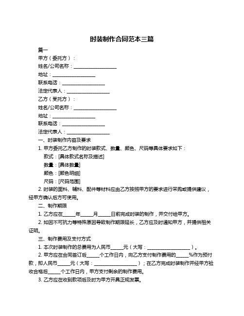时装制作合同范本三篇